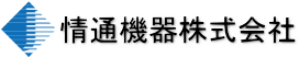 情通機器株式会社